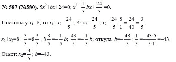 Ответ к задаче № 587 (580) - Ю.Н. Макарычев, гдз по алгебре 8 класс